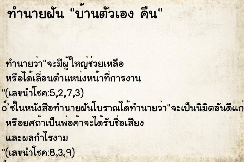 ทำนายฝันบ้านตัวเองคืน ทำนายฝันทำนายฝันบ้านตัวเองคืน